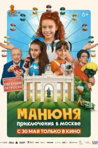 Манюня: Приключения в Москве русский сериал