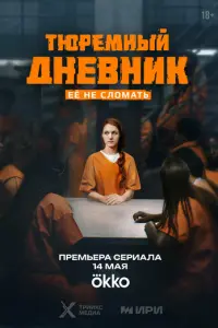Тюремный дневник